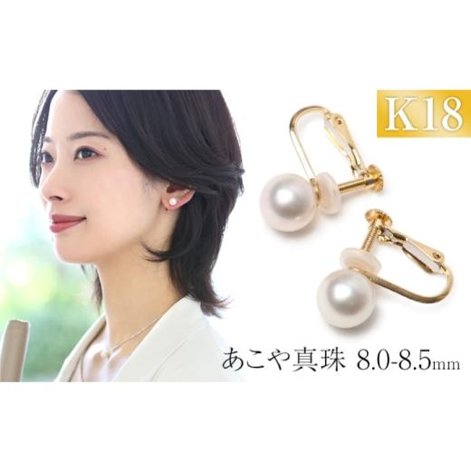 ふるさと納税 イヤリング 長崎県 - あこや真珠 イヤリング 8.0-8.5mm K18 18金 イエローゴールド パール 真珠 あこや レディース アクセサリー ジュエリー 42A…