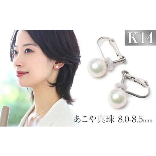 ふるさと納税 イヤリング 長崎県 - あこや真珠 イヤリング 8.0-8.5mm K14WG ホワイトゴールド パール 真珠 あこや レディース アクセサリー ジュエリー 42AABY…