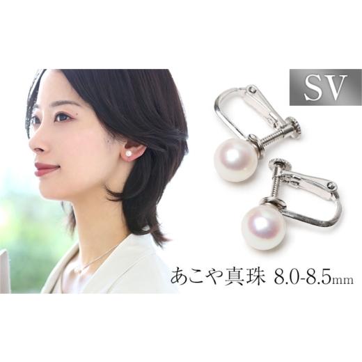 ふるさと納税 イヤリング 長崎県 - あこや真珠 イヤリング 8.0-8.5mm SV925 シルバー パール 真珠 あこや レディース アクセサリー ジュエリー 42A