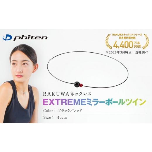ふるさと納税 スポーツ・アウトドア 京都府 京都市 ファイテン RAKUWAネックレス EXTREME ミラーボールツイン ブラック/レッド 40cm |京都 人気ブランド ネ…