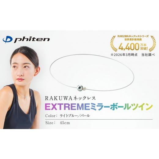 ふるさと納税 スポーツ・アウトドア 京都府 京都市 ファイテン RAKUWAネックレス EXTREME ミラーボールツイン ライトブルー/パール 45cm |京都 人気ブラン…