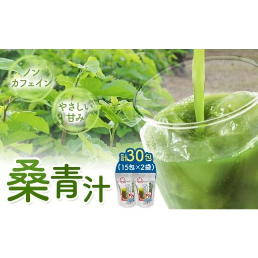 ふるさと納税 お茶類 鹿児島県 さつま町 さつま町の桑青汁 個包装スティックタイプ 30包(15包入×2袋)さつま町桑青汁園[30日以内に出荷予定(土日祝除く)] 鹿…