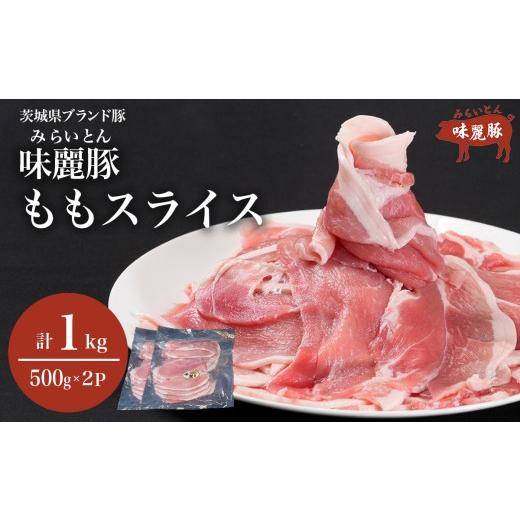 ふるさと納税 豚肉 モモ 茨城県 つくば市 みらい豚 もも肉 スライス 1kg ( 500g × 2P ) │ 豚肉 豚 小分け もも モモ ももスライス モモスライス しゃぶし…
