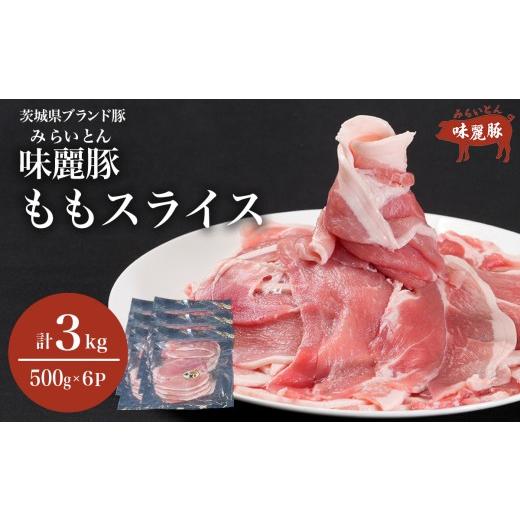ふるさと納税 豚肉 モモ 茨城県 つくば市 みらい豚 もも肉 スライス 3kg ( 500g × 6P ) │豚肉 豚 小分け もも モモ ももスライス モモスライス しゃぶしゃ…