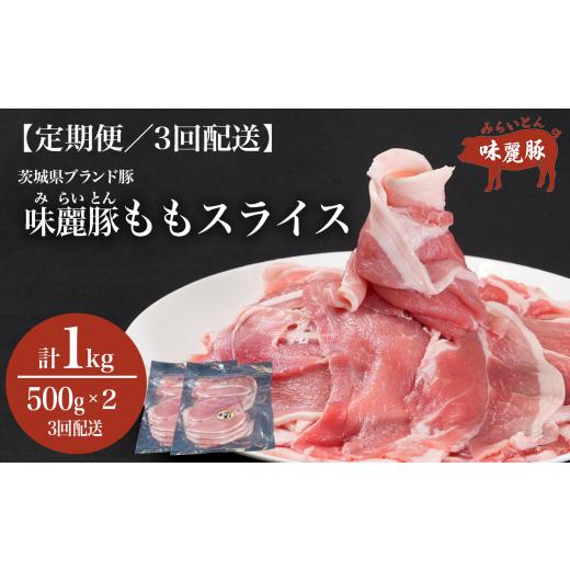 ふるさと納税 豚肉 モモ 茨城県 つくば市 3ヵ月定期便 みらい豚 もも肉 スライス 1kg ( 500g × 2P ) │ 豚肉 豚 小分け もも モモ ももスライス モモスライ…