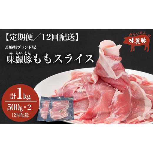 ふるさと納税 豚肉 モモ 茨城県 つくば市 12ヵ月定期便 みらい豚 もも肉 スライス 1kg ( 500g × 2P ) │ 豚肉 豚 小分け もも モモ ももスライス モモスラ…