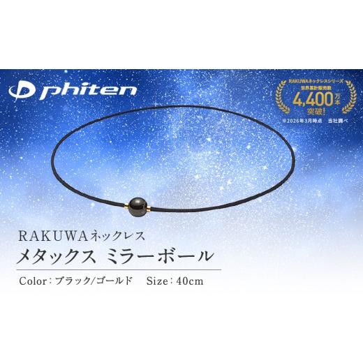 ふるさと納税 スポーツ・アウトドア 京都府 京都市 ファイテン RAKUWAネックレス メタックス ミラーボール ブラック/ゴールド 40cm |京都 人気ブランド ネ…