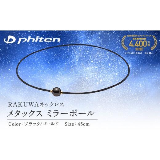 ふるさと納税 スポーツ・アウトドア 京都府 京都市 ファイテン RAKUWAネックレス メタックス ミラーボール ブラック/ゴールド 45cm |京都 人気ブランド ネ…