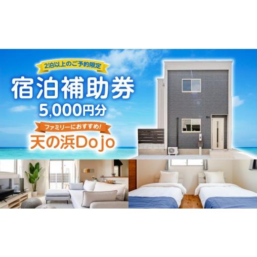 ふるさと納税 イベントやチケット等 沖縄県 南城市 天の浜Dojo 宿泊補助クーポン5,000円(2泊以上)I 宿泊 ホテル 子供連れ 沖縄県 南城市 ふるさと納税 民泊…