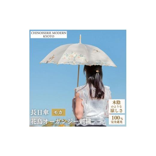 ふるさと納税 ファッション 京都府 京都市 シノワズリーモダン京都 花鳥オーガンジーカットワーク刺繍かわず張り長日傘 モカ[ 京都 日傘 ブランド 女優日傘 …
