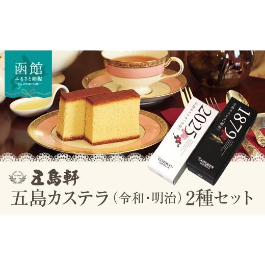 ふるさと納税 菓子 カステラ 北海道 函館市 五島軒 五島カステラ(令和・明治)2種セット カステラ 食べ比べ 老舗 しっとり 濃厚 和菓子 ギフト 北海道 函館市…