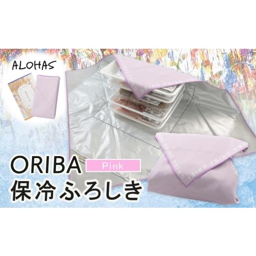 ふるさと納税 雑貨・日用品 大阪府 泉佐野市 ALOHAS ORIBA 保冷ふろしき Pink 日用品 雑貨 鞄 かばん 風呂敷 ふろしき エコバッグ 保冷