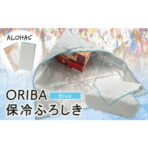 ふるさと納税 雑貨・日用品 大阪府 泉佐野市 ALOHAS ORIBA 保冷ふろしき Blue 日用品 雑貨 鞄 かばん 風呂敷 ふろしき エコバッグ 保冷
