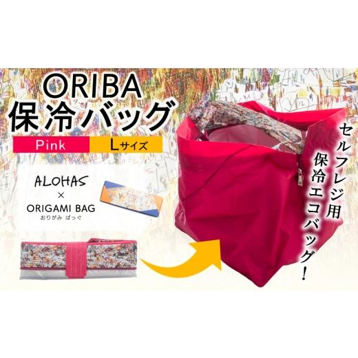 ふるさと納税 雑貨・日用品 大阪府 泉佐野市 ALOHAS ORIBA Cooler 保冷バッグL Pink 日用品 買い物 鞄 バッグ ばっぐ エコバッグ 保冷