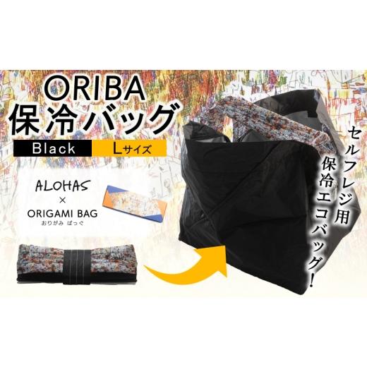 ふるさと納税 雑貨・日用品 大阪府 泉佐野市 ALOHAS ORIBA Cooler 保冷バッグL Black 日用品 買い物 鞄 バッグ ばっぐ エコバッグ 保冷