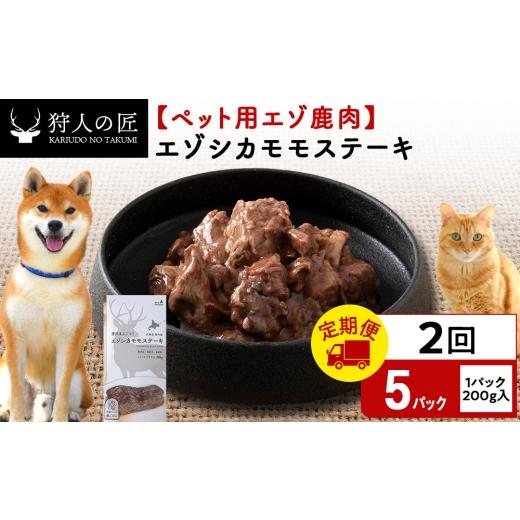 ふるさと納税 鹿肉 北海道 稚内市 定期便2回 エゾシカモモステーキ200g 鹿ごはんシリーズ 5パック エゾシカ エゾ鹿 鹿肉 ペットフード 犬のおやつ 犬のごは…