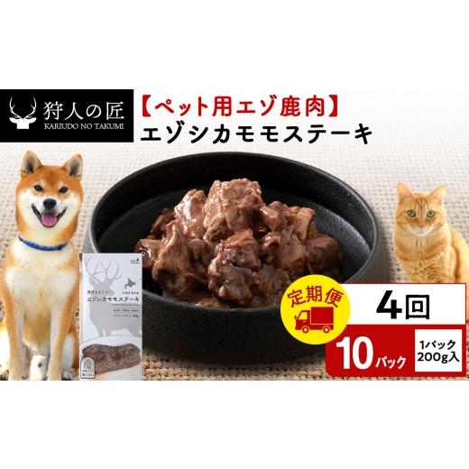 ふるさと納税 鹿肉 北海道 稚内市 定期便4回 エゾシカモモステーキ200g 鹿ごはんシリーズ 　10パック エゾシカ エゾ鹿 鹿肉 ペットフード 犬のおやつ 犬のご…_1