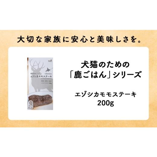 ふるさと納税 鹿肉 北海道 稚内市 定期便4回 エゾシカモモステーキ200g 鹿ごはんシリーズ 　10パック エゾシカ エゾ鹿 鹿肉 ペットフード 犬のおやつ 犬のご…_2