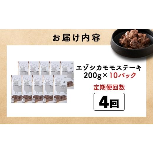 ふるさと納税 鹿肉 北海道 稚内市 定期便4回 エゾシカモモステーキ200g 鹿ごはんシリーズ 　10パック エゾシカ エゾ鹿 鹿肉 ペットフード 犬のおやつ 犬のご…_5