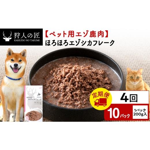 ふるさと納税 鹿肉 北海道 稚内市 定期便4回 ほろほろエゾシカフレーク200g 鹿ごはんシリーズ 　10パック エゾシカ エゾ鹿 鹿肉 ペットフード 犬のおやつ 犬…_1
