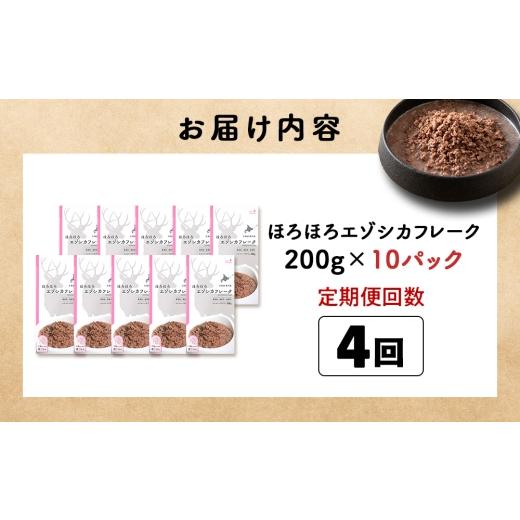 ふるさと納税 鹿肉 北海道 稚内市 定期便4回 ほろほろエゾシカフレーク200g 鹿ごはんシリーズ 　10パック エゾシカ エゾ鹿 鹿肉 ペットフード 犬のおやつ 犬…_5