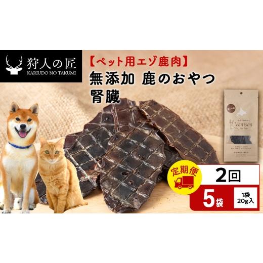 ふるさと納税 鹿肉 北海道 稚内市 定期便2回 腎臓(鹿のおやつ) ドライ 5袋 エゾシカ エゾ鹿 鹿肉 ペットフード 犬のおやつ 犬のごはん 無添加 狩人の匠