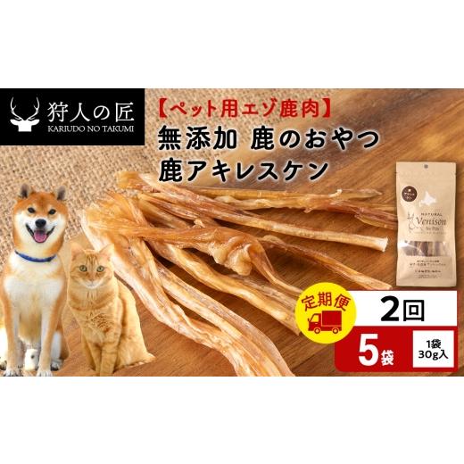 ふるさと納税 鹿肉 北海道 稚内市 定期便2回 アキレス腱(鹿のおやつ) ドライ 5袋 エゾシカ エゾ鹿 鹿肉 ペットフード 犬のおやつ 犬のごはん 無添加 狩…
