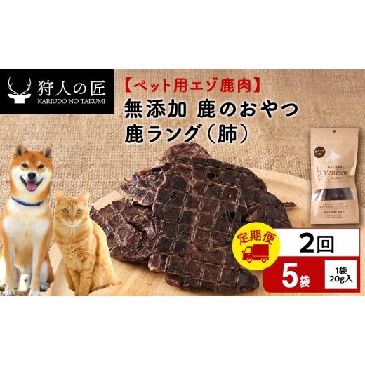 ふるさと納税 鹿肉 北海道 稚内市 定期便2回 ラング(鹿のおやつ) ドライ 5袋 エゾシカ エゾ鹿 鹿肉 ペットフード 犬のおやつ 犬のごはん 無添加 狩人の…