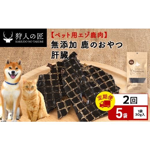 ふるさと納税 鹿肉 北海道 稚内市 定期便2回 肝臓(鹿のおやつ) ドライ 5袋 エゾシカ エゾ鹿 鹿肉 ペットフード 犬のおやつ 犬のごはん 無添加 狩人の匠