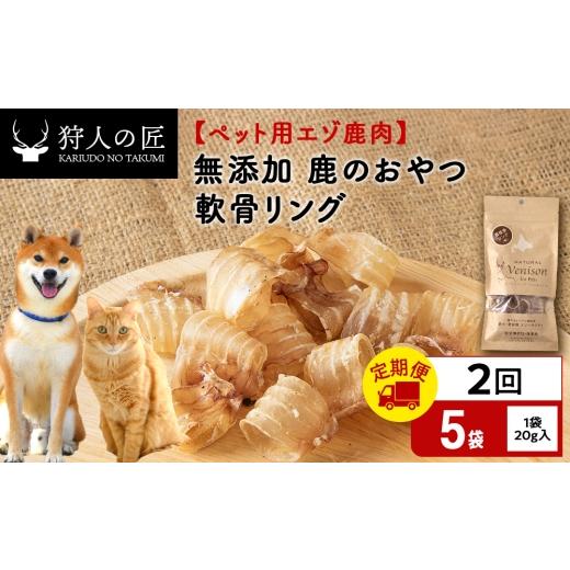 ふるさと納税 鹿肉 北海道 稚内市 定期便2回 軟骨リング(鹿のおやつ) ドライ 5袋 エゾシカ エゾ鹿 鹿肉 ペットフード 犬のおやつ 犬のごはん 無添加 狩…