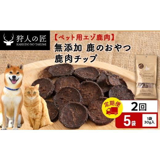 ふるさと納税 鹿肉 北海道 稚内市 定期便2回 チップ(鹿のおやつ) ドライ 5袋 エゾシカ エゾ鹿 鹿肉 ペットフード 犬のおやつ 犬のごはん 無添加 狩人の…