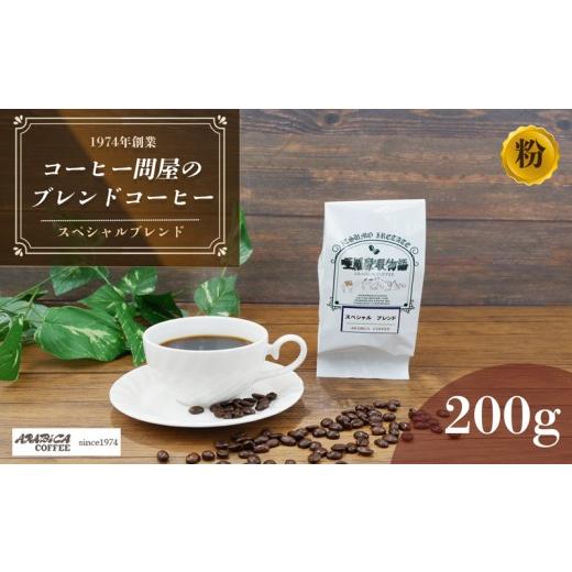 ふるさと納税 コーヒー コーヒー粉 静岡県 長泉町 コーヒー スペシャルブレンド 200g 粉 ブラジル コロンビア エチオピア インドネシア 静岡県 長泉町 自家焙…