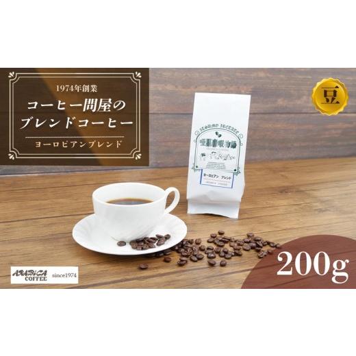 ふるさと納税 コーヒー コーヒー豆 静岡県 長泉町 コーヒー ヨーロピアンブレンド 200g 豆 グアテマラ ブラジル コロンビア 静岡県 長泉町 自家焙煎 コーヒー…
