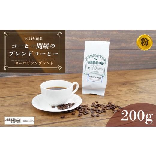 ふるさと納税 コーヒー コーヒー粉 静岡県 長泉町 コーヒー ヨーロピアンブレンド 200g 粉 グアテマラ ブラジル コロンビア 静岡県 長泉町 自家焙煎 コーヒー…