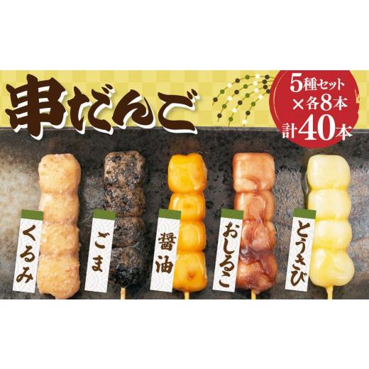 ふるさと納税 和菓子 だんご 北海道 小樽市 串だんご 5種セット 計40本 (正油・ごま・くるみ・とうきび・おしるこ)