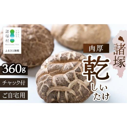 ふるさと納税 乾物 干ししいたけ 宮崎県 諸塚村 世界初CoC認証取得 宮崎県諸塚村産 乾しいたけ 肉厚 60g×3P 計360g 常温｜干ししいたけ どんこ 椎茸 冬? 肉…_1