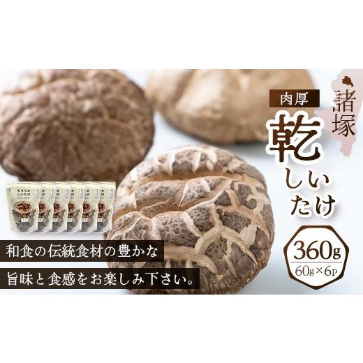 ふるさと納税 乾物 干ししいたけ 宮崎県 諸塚村 世界初CoC認証取得 宮崎県諸塚村産 乾しいたけ 肉厚 60g×3P 計360g 常温｜干ししいたけ どんこ 椎茸 冬? 肉…_6