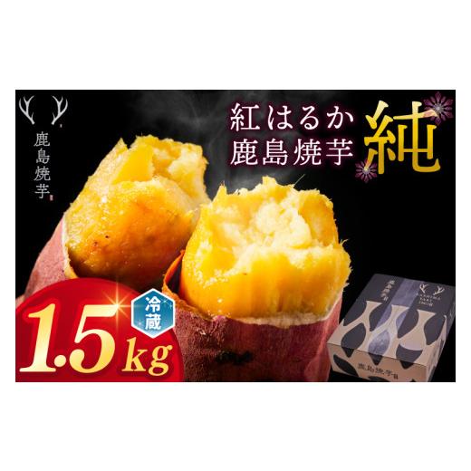 ふるさと納税 野菜類 サツマイモ 茨城県 鹿嶋市 熟成 焼き芋 紅はるか おやつ 鹿島焼芋 純 1.5kg さつまいも スイーツ 焼芋 冷蔵 ねっとり 濃厚 さつま芋 冷や…