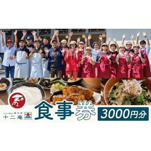 ふるさと納税 お食事券 神奈川県 湯河原町 十二庵お食事券（３，０００円分）| 豆腐 湯河原町 温泉街 ランチ チケット 観光_1