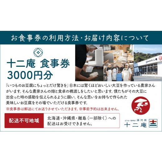 ふるさと納税 お食事券 神奈川県 湯河原町 十二庵お食事券（３，０００円分）| 豆腐 湯河原町 温泉街 ランチ チケット 観光_5
