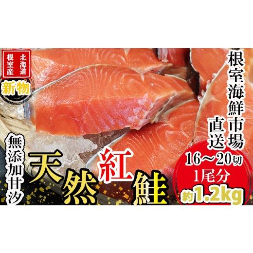 ふるさと納税 魚貝類 鮭 北海道 根室市 B-14126 北海道根室産 無添加甘汐天然紅鮭切身(1尾分)約1.2kg\u003c新物\u003e_1