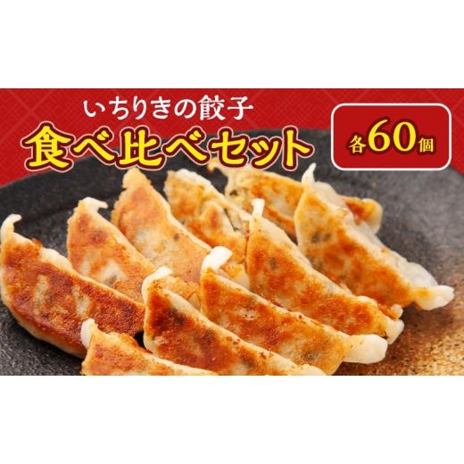 ふるさと納税 惣菜・レトルト 冷凍 静岡県 森町 いちりきのとうもろこし餃子60個＆甘口肉餃子60個セット　食品 惣菜 餃子 ぎょうざ ギョーザ おかず おつまみ …_1