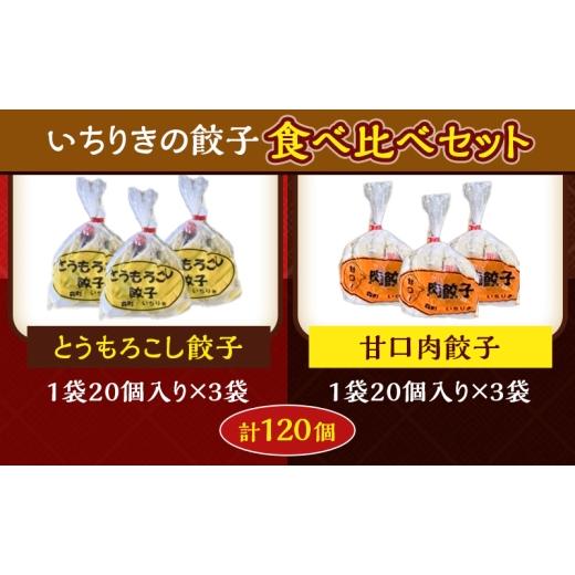 ふるさと納税 惣菜・レトルト 冷凍 静岡県 森町 いちりきのとうもろこし餃子60個＆甘口肉餃子60個セット　食品 惣菜 餃子 ぎょうざ ギョーザ おかず おつまみ …_6
