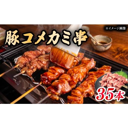 ふるさと納税 豚肉 新潟県 新発田市 希少部位] 豚コメカミ串 串焼き 豚肉 コメカミ とりにく 小分け ぶた 豚 串 おつまみ あて ビール BBQ 串焼きセット バ…