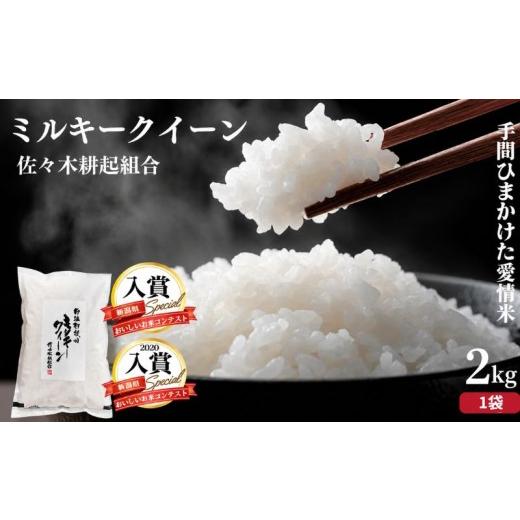 ふるさと納税 米 ミルキークイーン 新潟県 新発田市 また食べたくなる味 令和7年産 新発田市米 ミルキークイーン 2kg 1袋 米 白米 ご飯 料理 おにぎり 弁当 …
