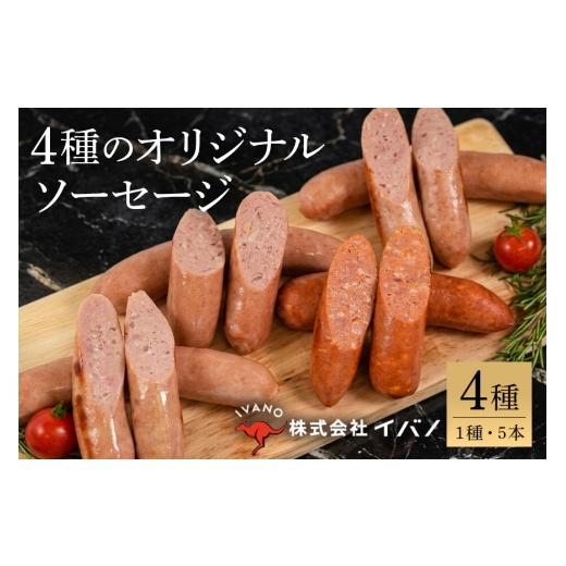 ふるさと納税 ハム・ソーセージ・ハンバーグ 沖縄県 浦添市 沖縄うま藻使用 オリジナルソーセージセット プレーン・島唐辛子・あぐー豚・島らっきょう 各1パッ…