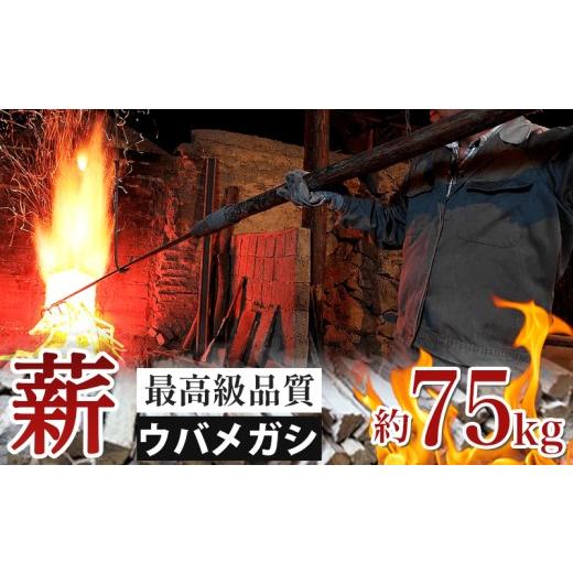ふるさと納税 アウトドアグッズ 三重県 南伊勢町 薪 ウバメガシ 約 75kg キャンプ マキ 木 木材 燃料 薪ストーブ ボイラー 風呂 風呂釜 アウトドア BBQ 焚き火…