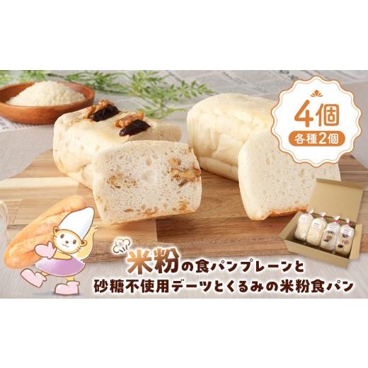 ふるさと納税 パン 長野県 大町市 米粉の食パンプレーンと砂糖不使用デーツとくるみの米粉食パン各種2個_1