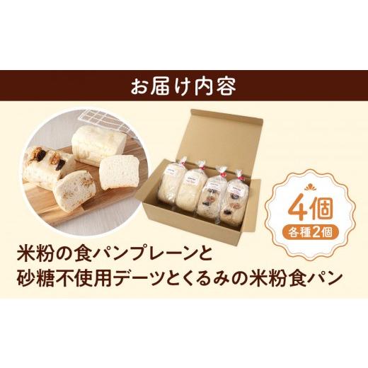 ふるさと納税 パン 長野県 大町市 米粉の食パンプレーンと砂糖不使用デーツとくるみの米粉食パン各種2個_5