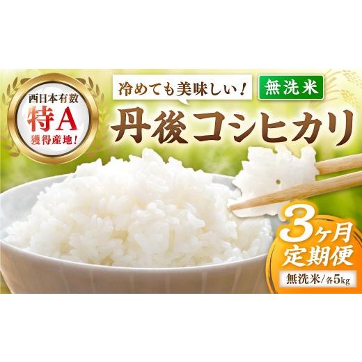 ふるさと納税 無洗米 京都府 京丹後市 3ヶ月定期便 直売所直送「令和8年産 京丹後市産 コシヒカリ」 無洗米5kg こめ ふるさと納税 コシヒカリ 精米 JA000…